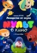 MULT v kino. Vypusk # 102