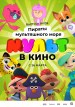 Mult v kino. Vypusk # 139: Piraty multyashnogo morya