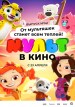 Mult v kino. Vypusk # 141: Ot multyashek stanet vsem tepley