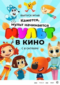 Mult v kino. Vypusk # 148