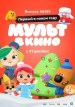 Mult v kino. Vypusk # 151