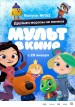 Mult v kino. Vypusk # 152