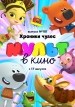 MULT v kino. Vypusk No. 101