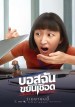 บอสฉันขยันเชือด