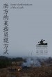 Nan fang de mou xie cheng xian fang shi