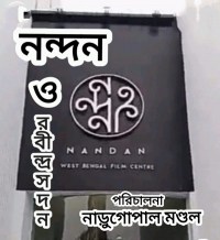 Nandan O Rabindrasadan