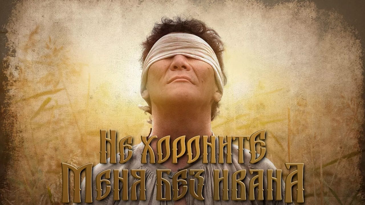 Foto de NE KHORONITE MENYA BEZ IVANA