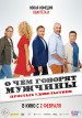 O chem govoryat muzhchiny. Prostyye udovolstviya