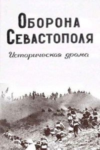 Oborona Sevastopolya