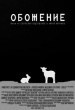 Обожение