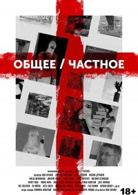 Obshcheye/Chastnoye
