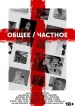 Obshcheye/Chastnoye
