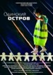 Odinokiy ostrov
