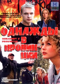 Odnazhdy v provintsii