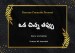 Oka Chinna Thappu