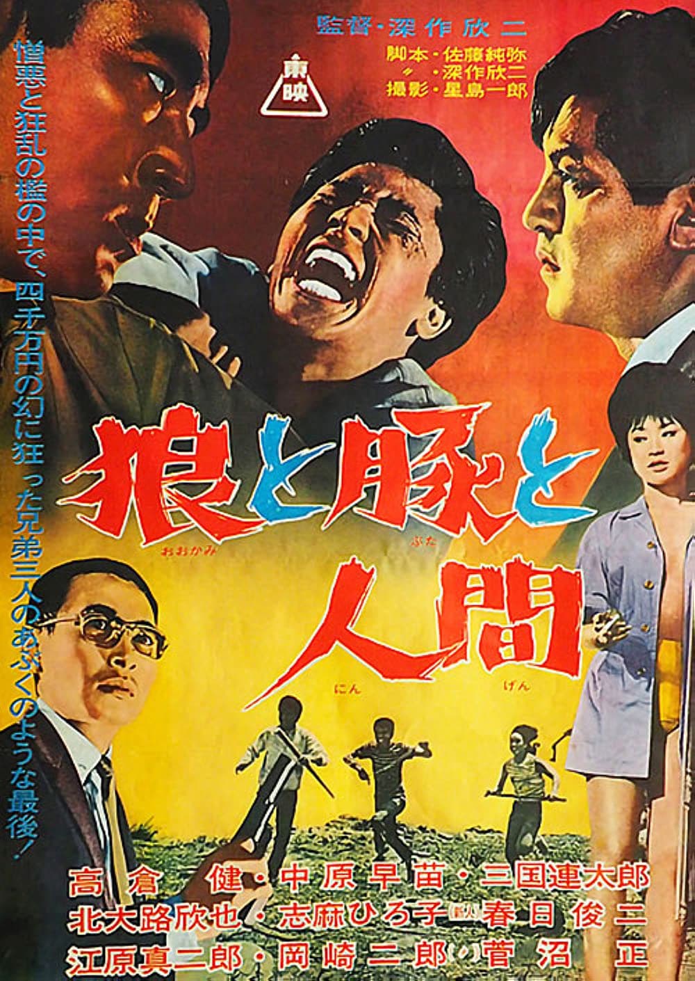 Poster de ÔKAMI TO BUTA TO NINGEN