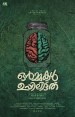 Ormakal Uppilittathu