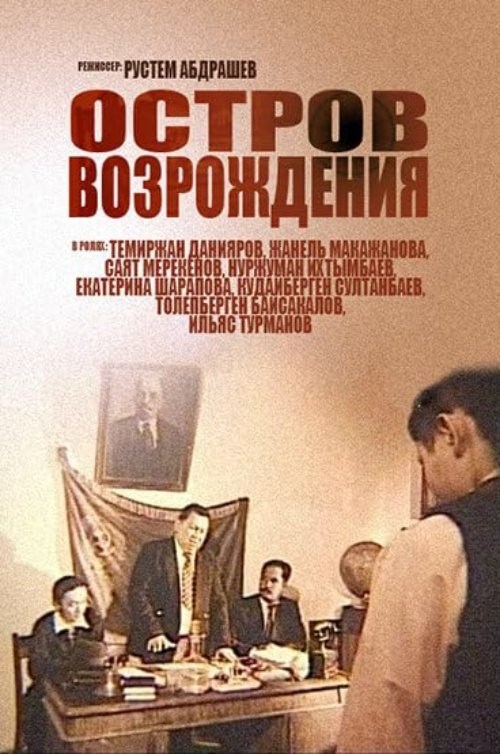 Poster de OSTROV VOZROZHDENIYA