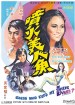 Pen huo mei ren yu
