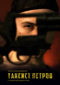 PETROV - THE TAXI DRIVER