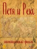 Petya & Reks