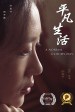 Ping fan sheng huo