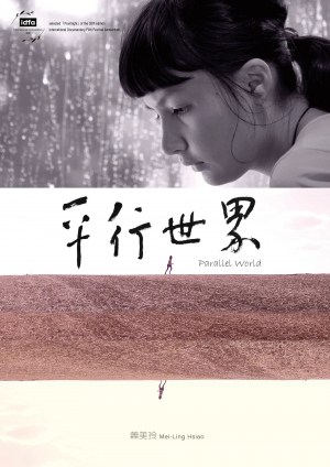 Ping xing shi jie