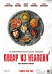 Добро пожаловать в семью: Повар из Неаполя