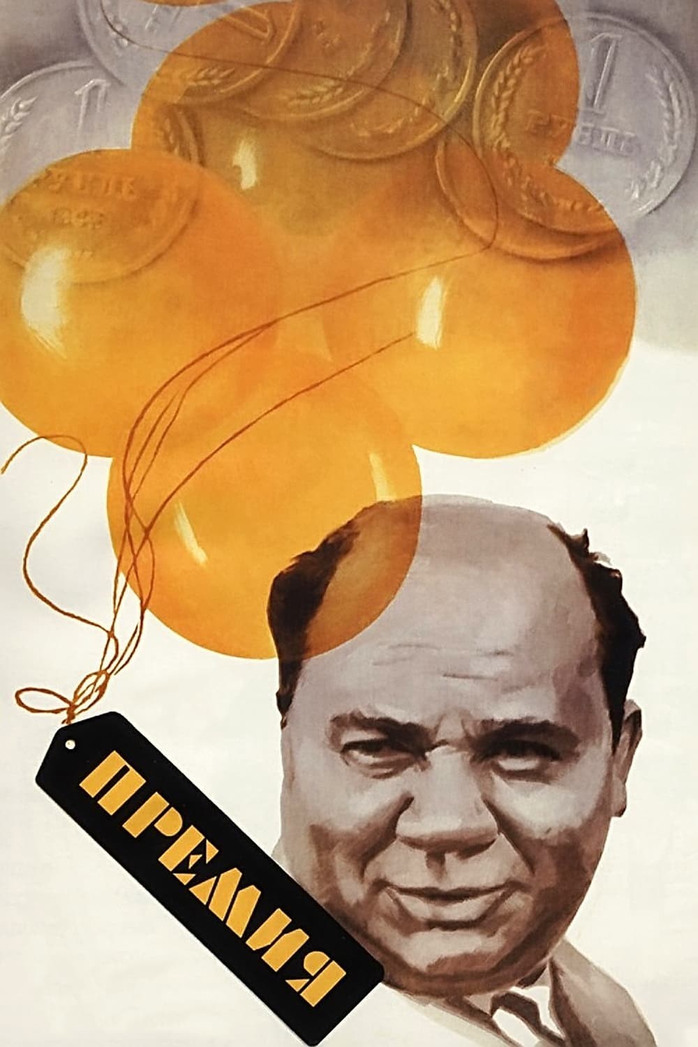 Poster de LOS PREMIADOS