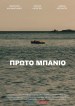 Πρώτο Μπάνιο