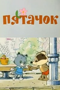 Pyatachok