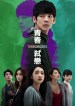 青春弒戀
