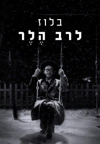 Rabbi Heller Blues