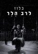 Rabbi Heller Blues