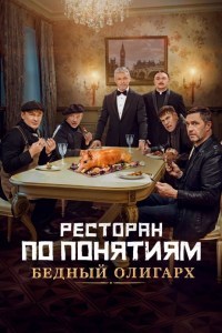 Restoran po ponyatiyam: Bednyy oligarkh