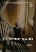 Rozirvy kolo
