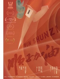 Película Run, Shunzi!