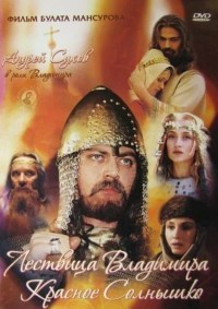 Saga drevnikh bulgar: Lestvitsa Vladimira Krasnoye Solnyshko