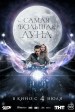 Samaya bolshaya luna