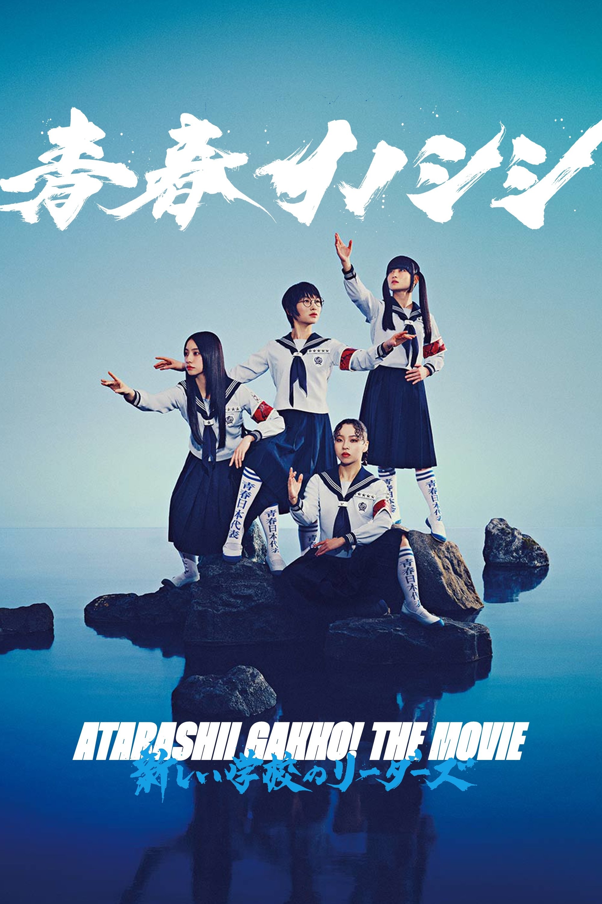 Poster de SEISHUN INOSHISHI