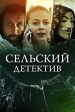 Selskiy detektiv. Konus Geograficheskiy