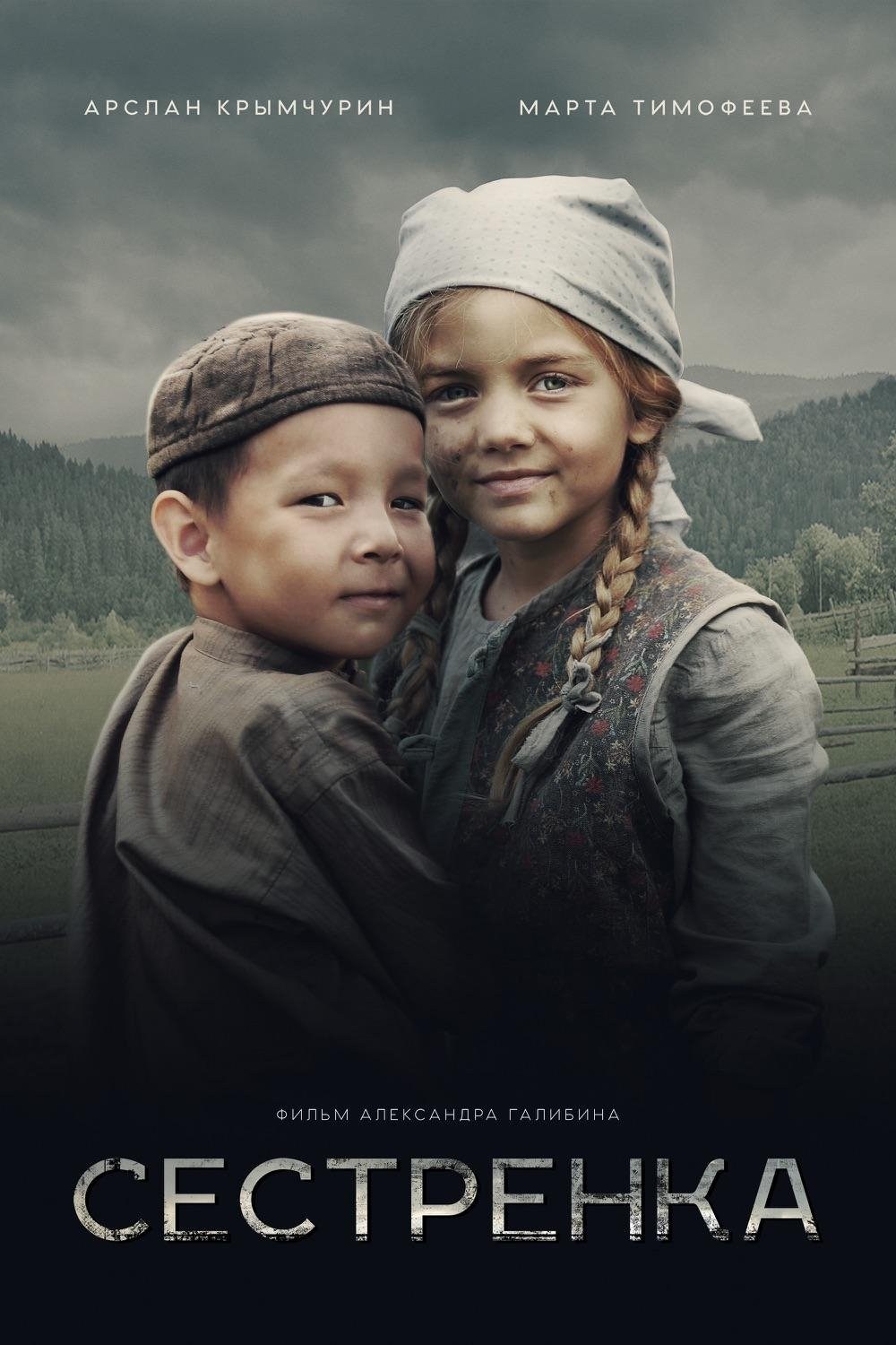 Poster de SESTRENKA, MI HERMANA PEQUEÑA