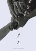 Shao nian
