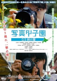 Shashin kôshien 0.5 byô no natsu