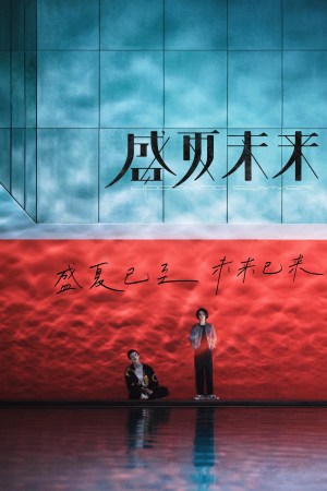 Sheng xia wei lai