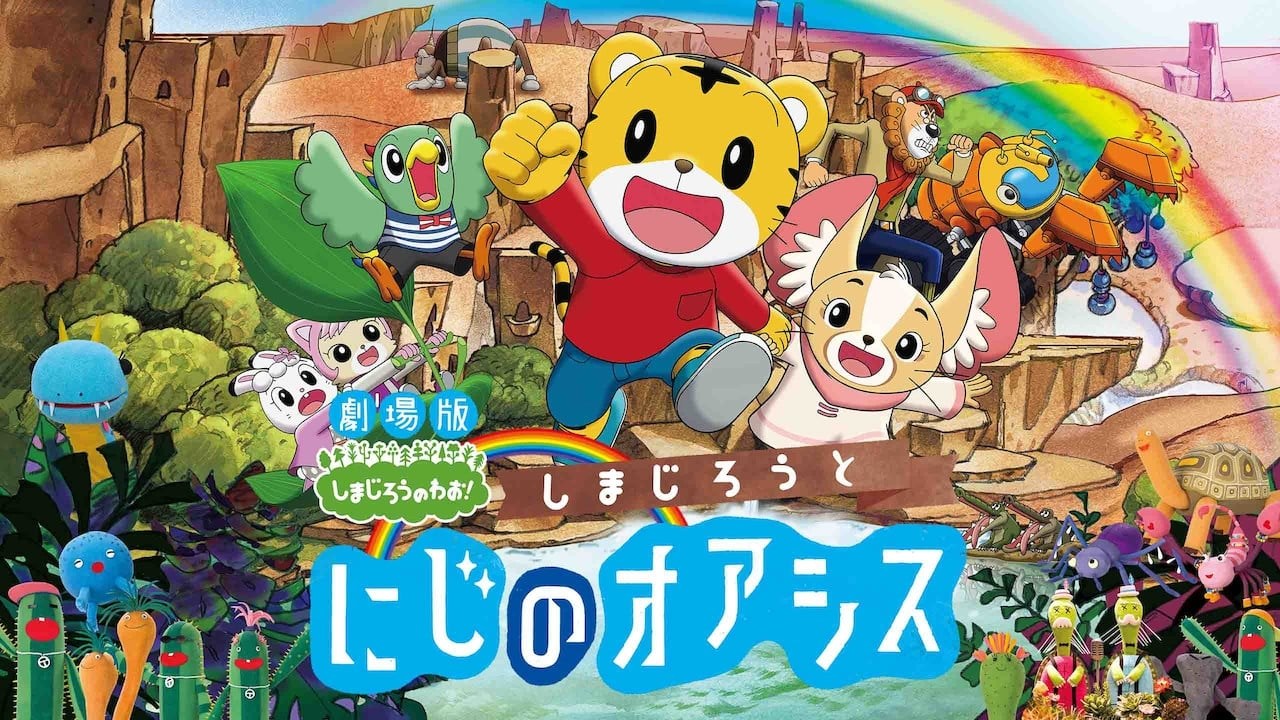 Foto de GEKIJOUBAN SHIMAJIROU NO WAO!: SHIMAJIROU TO NIJI NO OASHISU