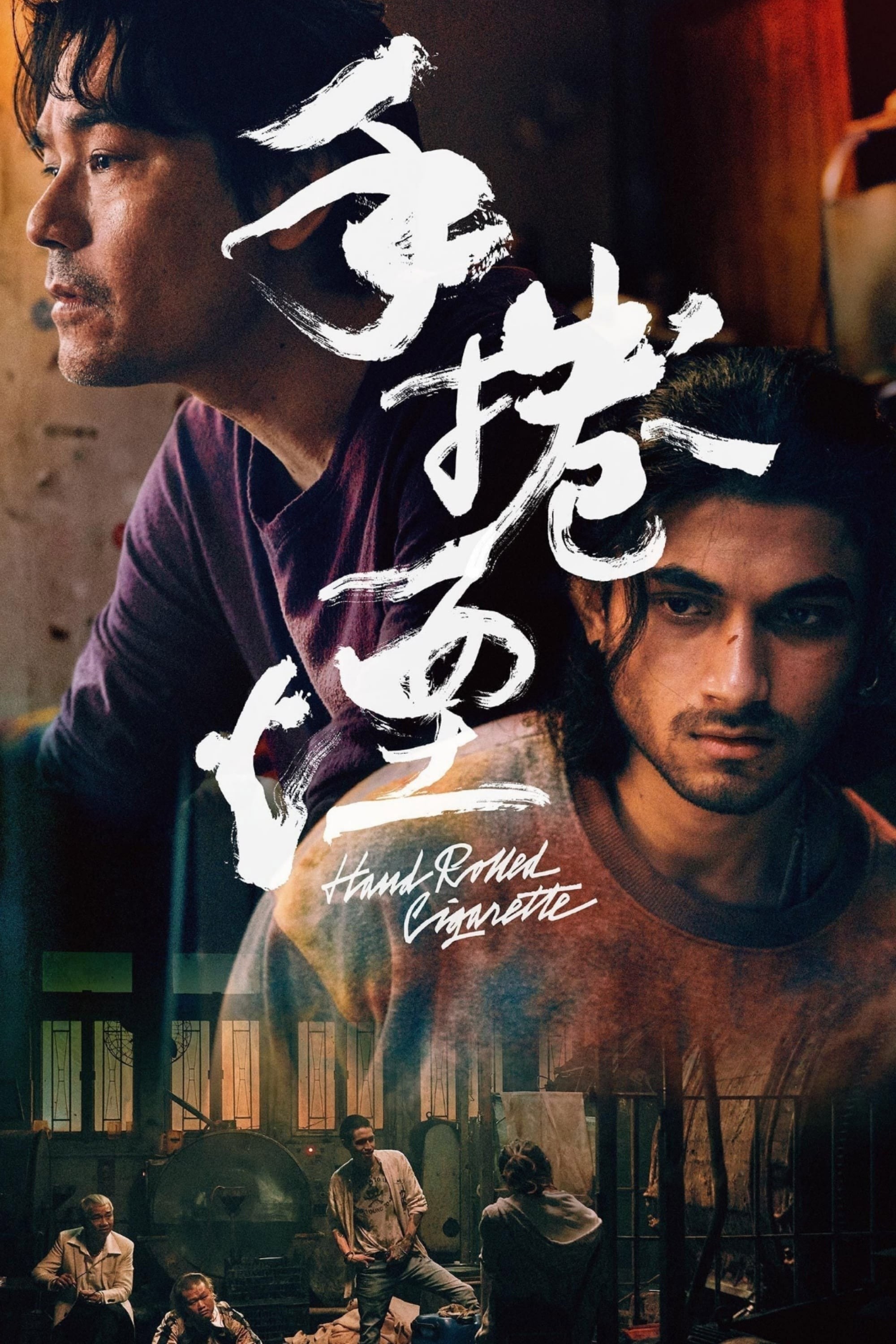 Poster de HAND ROLLED CIGARETTE en inglés
