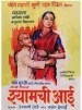 श्यामची आई