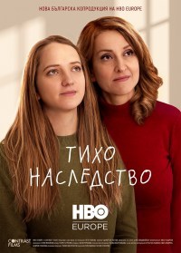 Silent legacy (Tiho nasledstvo)