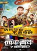Siping qingnian: Zhi diexue mangu